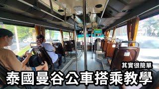 教你怎麼搭曼谷公車│其實很簡單※泰國曼谷自由行※流浪曼谷60天