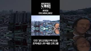 경인교대입구역 30초 거리 초초역세권 3억대 전액대출 가능한 신축 3룸