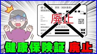 【12/2廃止】今の健康保険証は【本人確認】も【身分証明書】としても使用不可へ