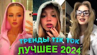 НОВЫЕ ТРЕНДЫ ТИКТОК 2024 \ ЛУЧШЕЕ ТИК ТОК 2024 \ #83 #tiktok