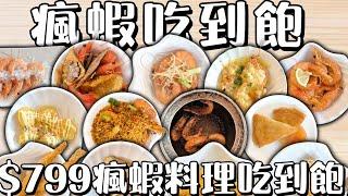 瘋蝦吃到飽 $799瘋蝦料理吃到飽 #台中吃到飽 #吃到飽 #Buffet #TaiwanBuffet #蝦料理   #瘋蝦吃到飽