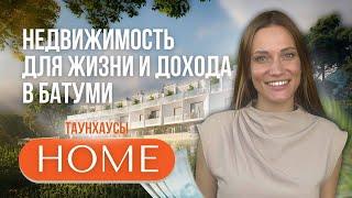 Загородная недвижимость Батуми. Таунхаусы HOME. Townhouses HOME