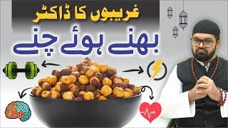 Bhune Hue Chane Ke Fayde | Benefits of Roasted Chana | Dr. Fahad Artani Roshniwala