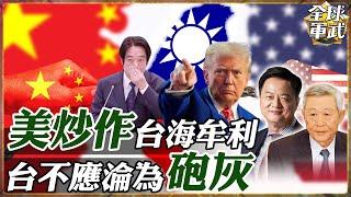 世界局勢大亂!美國刻意製造台海危機只為了自己的利益!台灣應突破舊思維創造兩岸共同的共識!@中天電視CtiTv  @ctitalk網路論壇