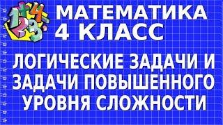 ЛОГИЧЕСКИЕ ЗАДАЧИ И ЗАДАЧИ ПОВЫШЕННОГО УРОВНЯ СЛОЖНОСТИ. Видеоурок | МАТЕМАТИКА 4 класс