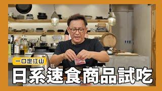 一口定江山｜大賣場就有賣的日系速食商品試吃！[詹姆士/姆士流]