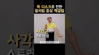 목디스크로 인한 팔저림 증상을 줄여줄 간단한 스트레칭 #목디스크 #목통증