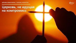Церковь, не идущая на компромисс // Слово по воскресеньям