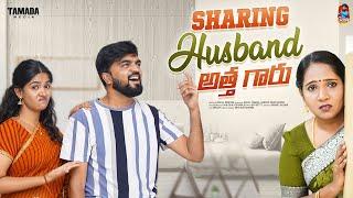 Sharing Husband  | అత్తగారు  | సమానత్వం  | Episode-08 | Gossip Gowtham | Tamada Media