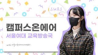 [캠퍼스온에어]서울여자대학교 S.W.B.S가 오네여｜사전인터뷰 ｜환경