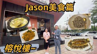 jason帶你走進大灣區美食篇 坦洲私房菜頂級餐廳 榕悅樓 隱私度極高的私房菜 啊恩深深懷念的餐廳其中之一 再次品嚐其他特色菜品