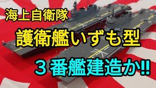 護衛艦いずも型‼️３番艦建造か‼️