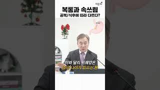 복통과 속쓰림도 종류가 다릅니다! 위궤양 vs 십이지장궤양 / 삼성서울병원 소화기내과 이준행