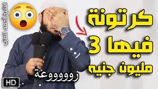 كرتونة فيها 3 مليون جنيه !! مقطع للشيخ أحمد العزب