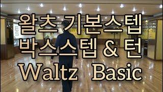 왈츠 기본스텝 배우기 - 박스스텝 & 턴(Waltz Basic - Box Step & Turn)