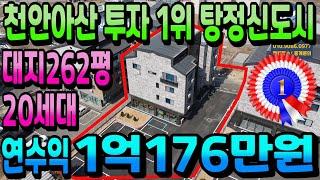 NO.237아산상가주택매매 천안아산투자1위 탕정 신축상가주택 연수익1억176만원 인수가7억대 삼성디스플레이.선문대배후수요 아산원룸건물매매