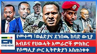 የመተማ ፣ወልድያና ደንበጫ ከባድ ውጊያ / አብይና የህወሓት አመራሮች ምክክር  / የሶማሊያ ጦር ኢትዮጵያን አስጠነቀቀ |EN