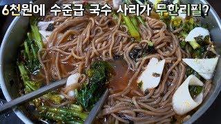 합정 가성비 맛집! 6천원에 수준급 메밀 국수 & 사리 무한 리필입니다! (Korean food: buckwheat noodles & Mandu)