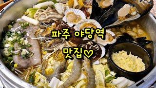 숨겨진 파주 야당역 맛집?! 파주 맛집, 야당역 맛집, 야당 맛집, 조개 맛집, 파주 데이트 맛집