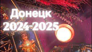 Донецк 2024-2025 Таро прогноз