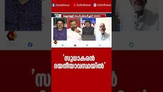 'സുധാകരന്‍ ദയനീയാവസ്ഥയില്‍' | Kairali News