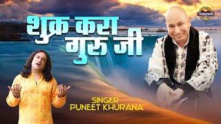 शुक्र करा गुरूजी ! Shukar Kara Guruji ! Guruji Popular Bhajan ! Puneet Khurana ! Jai Guru JI