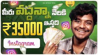 2024లో Instagram నుండి ప్రతినెల Rs35000 సంపాదిస్తారు | Money Making From Instagram | Sai Nithin Tech