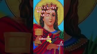 ናፈቀኘ ስምሽ ቅድስት ኣርሴማ@OrthodoxMezmurኦርቶዶክስ @ze-arsema @ኣርሴማዩቱብ8251