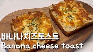 Sub) 요리초보 | 아이들 간식으로 간단한 바나나치즈토스트 | Basic Cooking | Banana Cheese Toast |