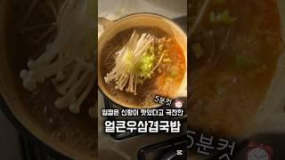 #우삼겹 #간단요리 #가성비 #야매 #갈비탕 #국밥 #홈쿡 #집밥 #주말 #불토 #점심 #아점 #오늘뭐먹지 #저녁메뉴 #해장 #안주 #야식 #요리 #레시피