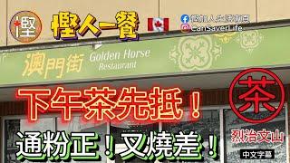 慳人一餐 - 澳門街 Golden Horse Restaurant - 烈治文山 - 下午茶抵食! 炒通粉好正! 叉燒就好差!