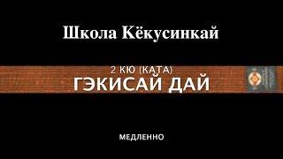 ГЭКИСАЙ ДАЙ (МЕДЛЕННО). 2 КЮ