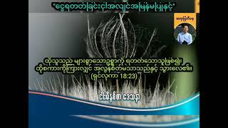 ''ငွေရတတ်ခြင်းငှါအလျင်အမြန်မပြုနှင့်'' | Saya Myat Nay | 24.11.2024