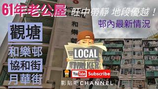 觀塘 和樂邨 協和街 月華街 市面最新情況 2023 04  hong kong local Walker 4k gopro 11 香港地 影貼吧