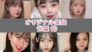 【世羅 鈴】 っこいいTikTok集 最も人気のある曲 #tiktok