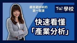 一口氣學會「產業分析」｜翔泰學校 Tai School