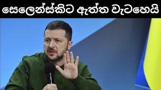 රුසියානු කුර්ස්ක් ප්‍රහාරය ගැන අපේ ඉව | මිසයිල ගහන්න අවසර නෑ