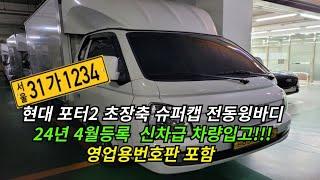 lpg 1톤트럭 신차급 24년4월 전동윙바디 차량 번호판과 함께 입고되었습니다