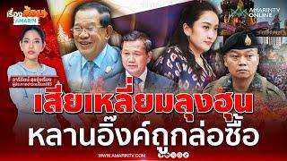 ตะลึงทั้งประเทศ !! คลิปเสียงหลุดระหว่างนายกฯแพทองธาร กับ ฮุนเซน | เรื่องร้อนอมรินทร์