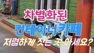 예쁘고 실용적인 소형카페/ 컨테이너카페 저렴한 가격으로 짓는곳