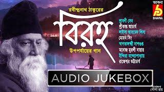 Biraho|Rabindra Sangeet|Rabindranather Upoporjayer Gaan|Hits Of Tagore Songs|Bengali Songs|Bhavna