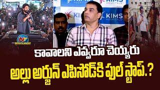 ఎవ్వరూ కావాలని చెయ్యరు! Producer Dil Raju Press Meet | Allu Arjun | NTVENT