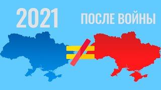 Почему Украина никогда не будет прежней?