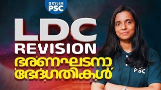 LDC റിവിഷൻ പ്രധാന ഭരണഘടനാ ഭേദഗതികൾ | Xylem PSC