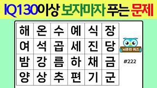 IQ130 이상 보자마자 푸는 문제 #222[숨은단어찾기,치매예방퀴즈,단어퀴즈,치매예방,낱말퀴즈]