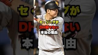 セリーグがDH制でない本当の理由 #野球 #プロ野球