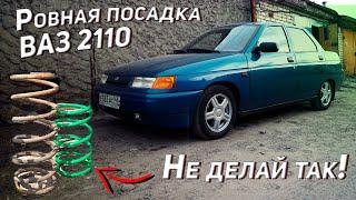 Занижение ВАЗ (LADA) 2110. Как грамотно сделать ровную посадку на ВАЗ?