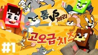 톰의 치즈를 숨겼어요! 톰과 제리의 대결! 마인크래프트 '톰VS제리: 고오급치즈' 1편 (크루데이 삼식편) // Minecraft - 양띵(YD)