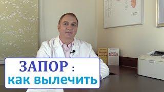 ЗАПОР - как его вылечить. Причины и лечение запоров. Простые советы для хорошей работы кишечника.