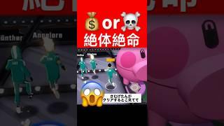 危なーーい！？️？一攫千金ガラス猛ダッシュチャレンジクリアキャンセル界隈の失態 #イカゲーム #Vtuber